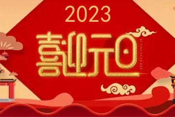 喜迎元旦，2023新年快樂！